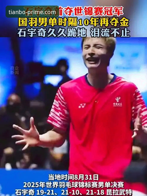 石宇奇亚锦赛夺冠历程深度评测：一场技术流与黑马的终极对决